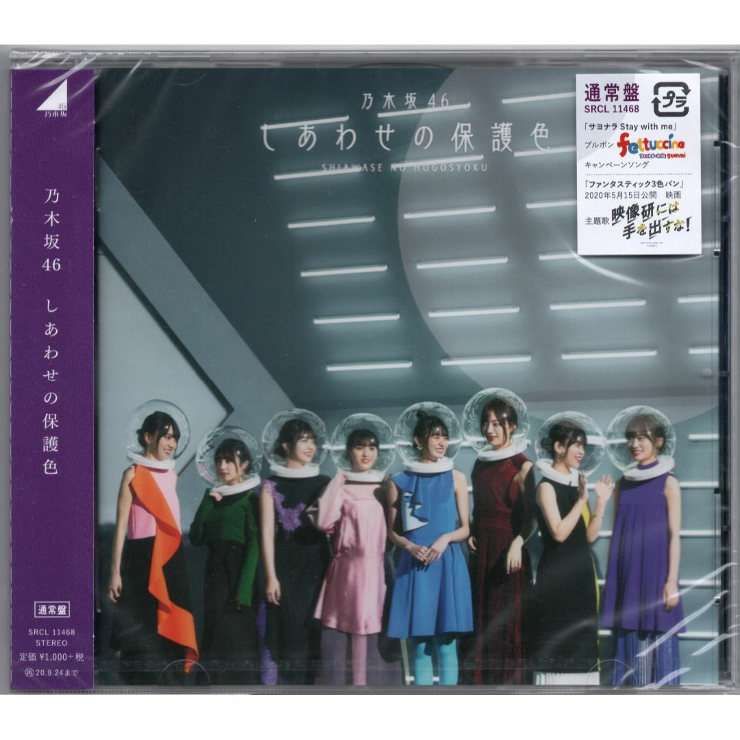 乃木坂46 しあわせの保護色 通常盤 新品未開封 エンタメ/ホビーのCD(ポップス/ロック(邦楽))の商品写真