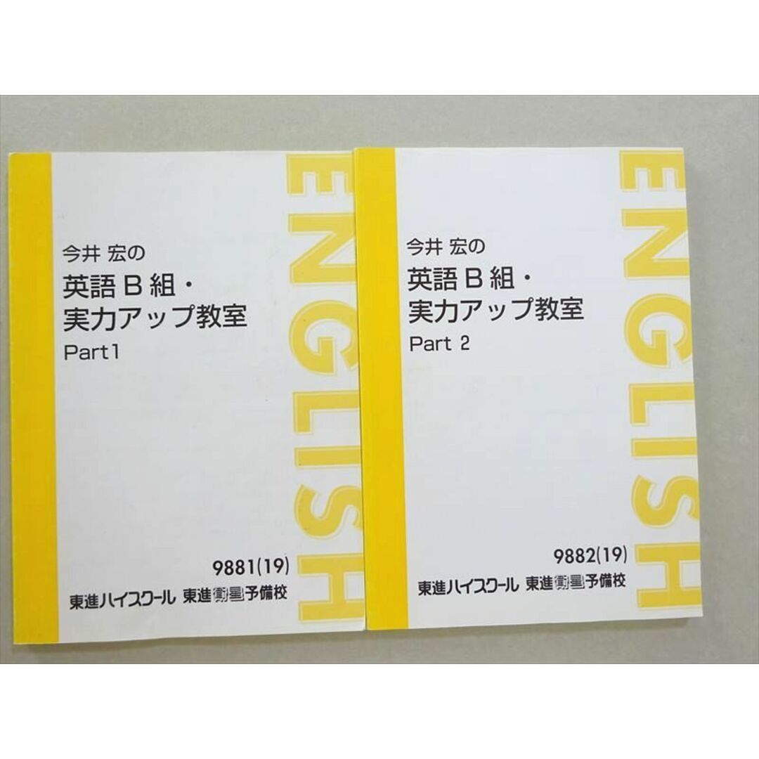 WL37-015 東進 今井宏の英語B組・実力アップ教室 Part1/2 通年セット 2019 計2冊 15 S0B エンタメ/ホビーの本(語学/参考書)の商品写真