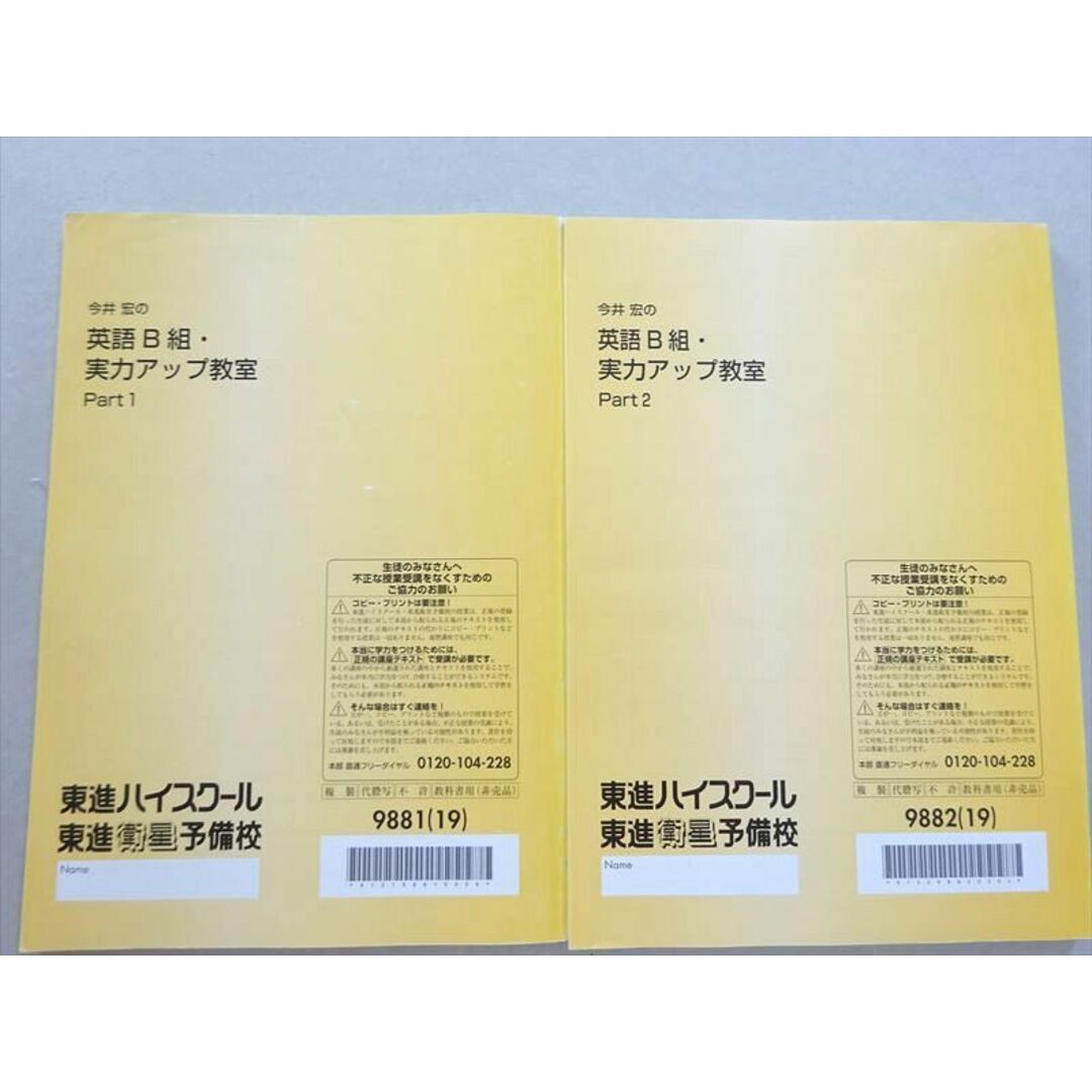 WL37-015 東進 今井宏の英語B組・実力アップ教室 Part1/2 通年セット 2019 計2冊 15 S0B エンタメ/ホビーの本(語学/参考書)の商品写真