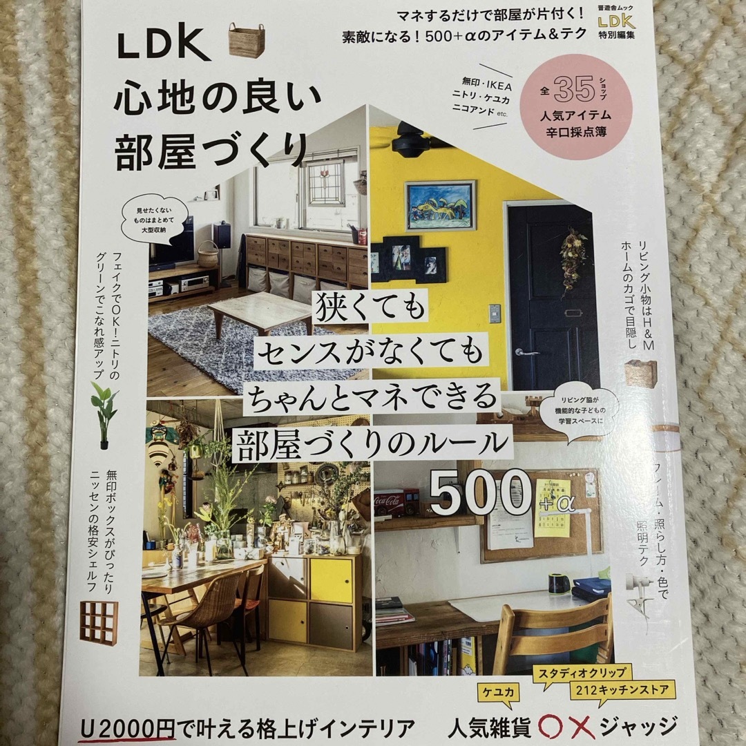 ＬＤＫ心地の良い部屋づくり エンタメ/ホビーの本(住まい/暮らし/子育て)の商品写真