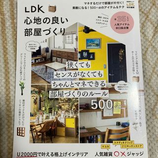 ＬＤＫ心地の良い部屋づくり(住まい/暮らし/子育て)