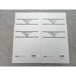 WL55-023 LEC 公務員試験 2023年合格目標 経済原論プラクティス 経済原論I/II 未使用品 計2冊 15 m4B(ビジネス/経済)