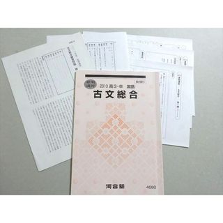 WL37-049 河合塾 古文総合 2013 夏期 09 s0B(語学/参考書)