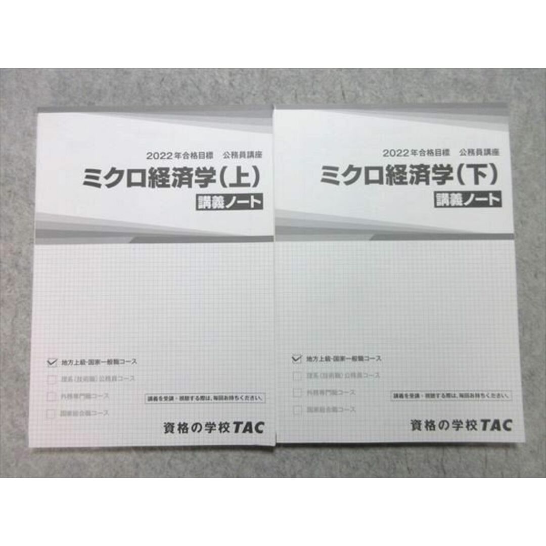 WL55-033 TAC 公務員試験 2022年合格目標 公務員講座 ミクロ経済学 上/下 講義ノート 未使用品 計2冊 25 S4B エンタメ/ホビーの本(ビジネス/経済)の商品写真