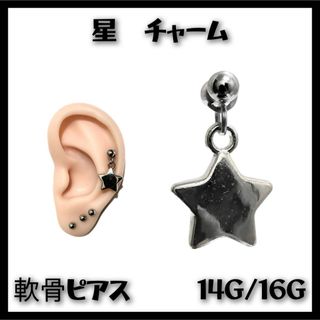 星　チャーム　軟骨ピアス　ストレートバーベル　ボディピアス(ピアス)