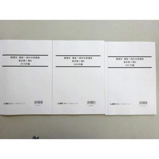 WL37-083LEC東京リーガルマインド2022年合格目標公務員試験 職種別最新傾向対策講座 東京都I類B 2019〜2021年未使用品3冊 20 S4B(ビジネス/経済)