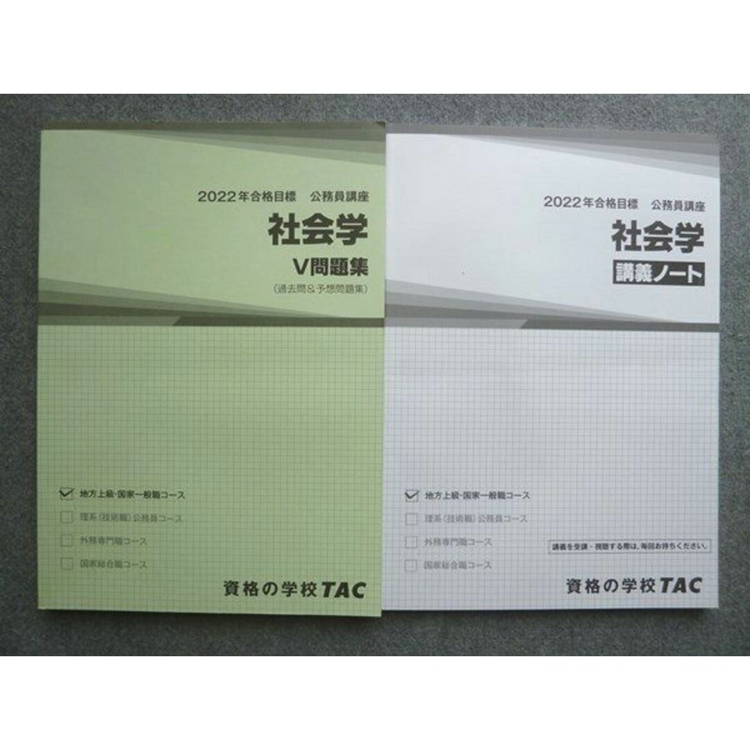 WL72-021 資格の学校TAC 2022年合格目標 公務員講座 社会学 講義ノート/V問題集(過去問&予想問題集)未使用 計2冊 15  S4B エンタメ/ホビーの本(ビジネス/経済)の商品写真