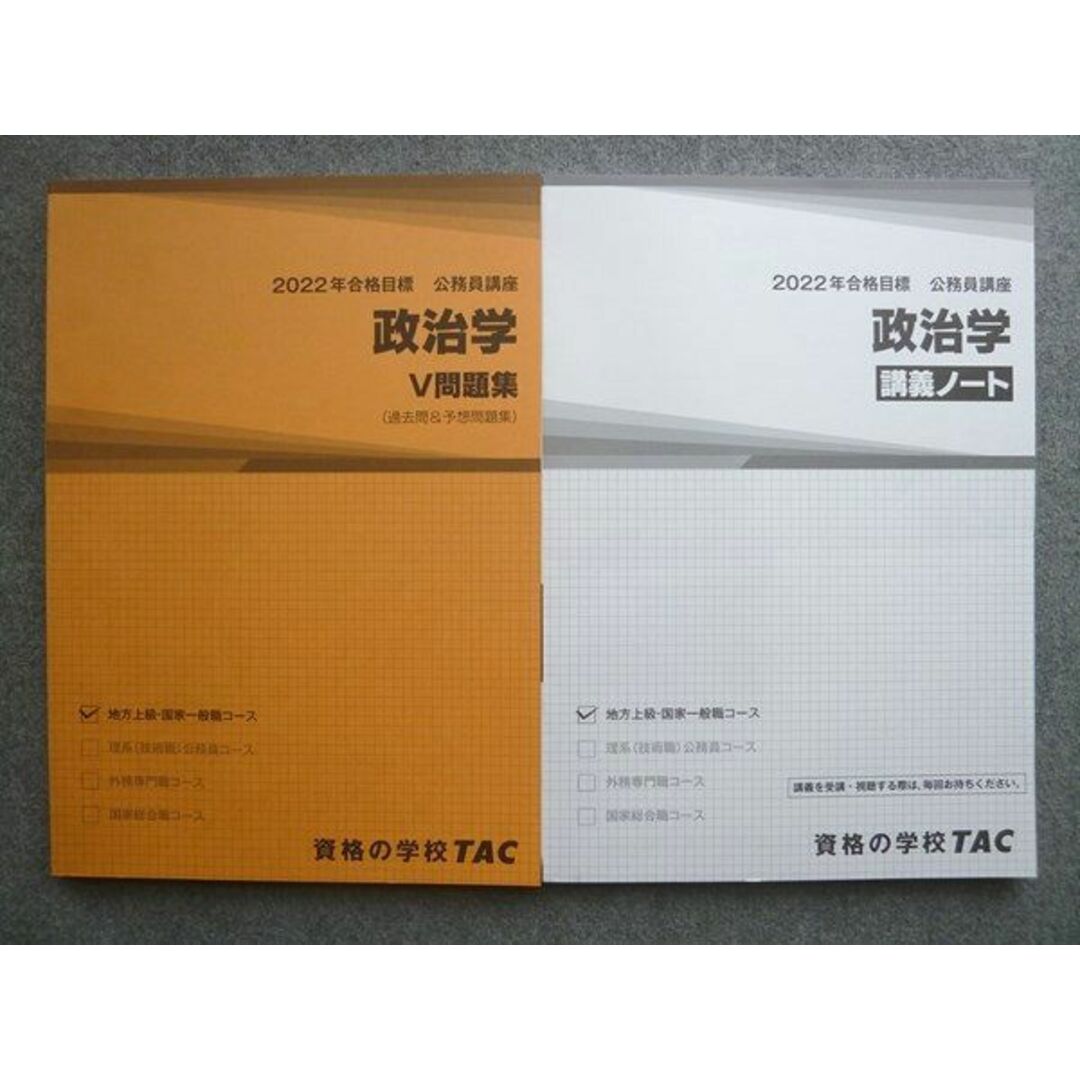 WL72-022 資格の学校TAC 2022年合格目標 公務員講座 政治学 講義ノート/V問題集(過去問&予想問題集)未使用 計2冊 18  S4B エンタメ/ホビーの本(ビジネス/経済)の商品写真