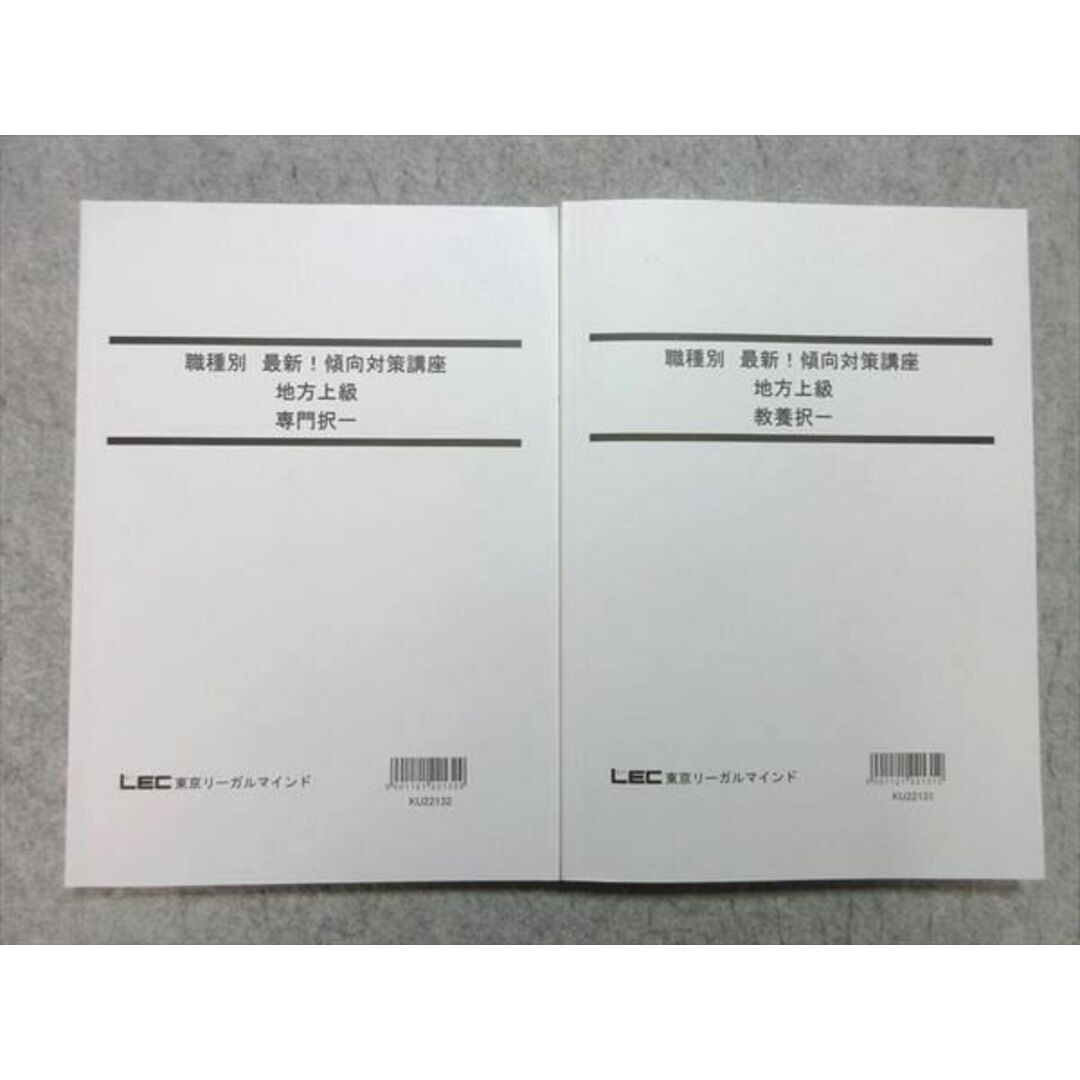 WL55-042 LEC 公務員試験 2023年合格目標 職種別 最新！傾向対策講座 地方上級 専門択一/教養択一 計2冊 25 M4B エンタメ/ホビーの本(ビジネス/経済)の商品写真