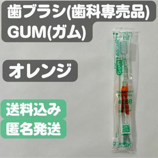 サンスター(SUNSTAR)の【ガム(GUM)】#388(オレンジ)キャップ付歯ブラシ 歯科専売品(歯ブラシ/デンタルフロス)