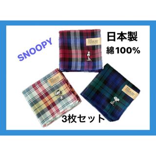 スヌーピー(SNOOPY)の★スヌーピー★  大判ハンカチ 3枚セット  47×47  新品  未使用(ハンカチ)