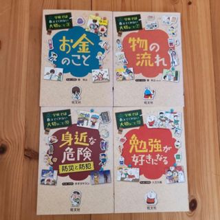 学校では教えてくれない大切なこと 旺文社 4冊(絵本/児童書)