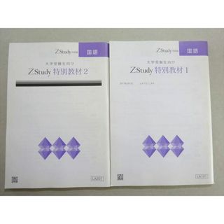 WL37-081 Z会 大学受験生向け Zstudy 特別教材1/2 状態良い 2017 計2冊 13 m0B(語学/参考書)