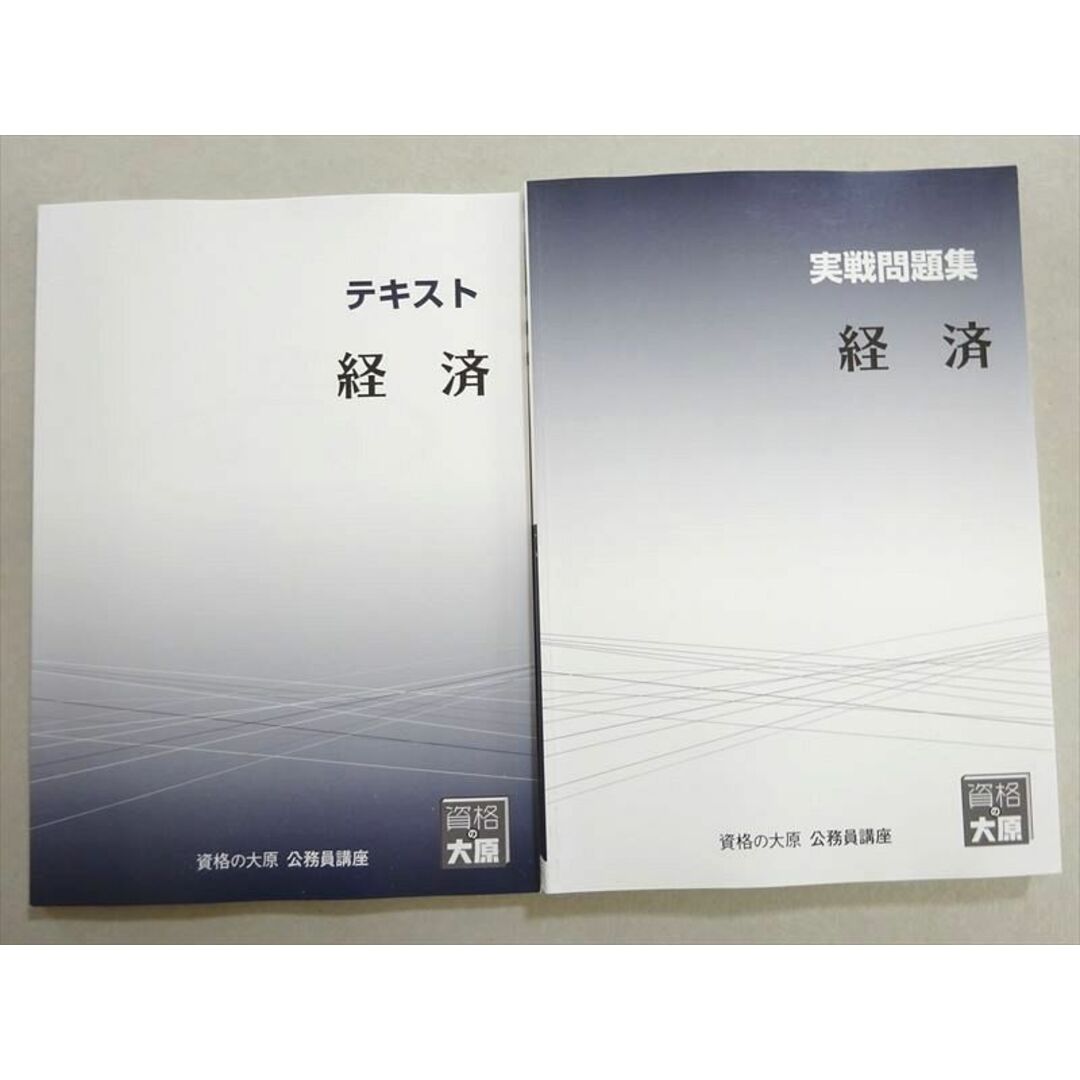 WL37-072 資格の大原 2023年合格目標 公務員試験 経済 テキスト/実戦問題集 未使用品 計2冊 22 S4B エンタメ/ホビーの本(ビジネス/経済)の商品写真