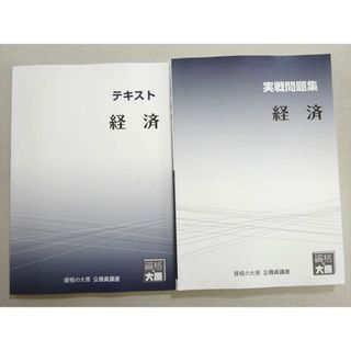 WL37-072 資格の大原 2023年合格目標 公務員試験 経済 テキスト/実戦問題集 未使用品 計2冊 22 S4B(ビジネス/経済)