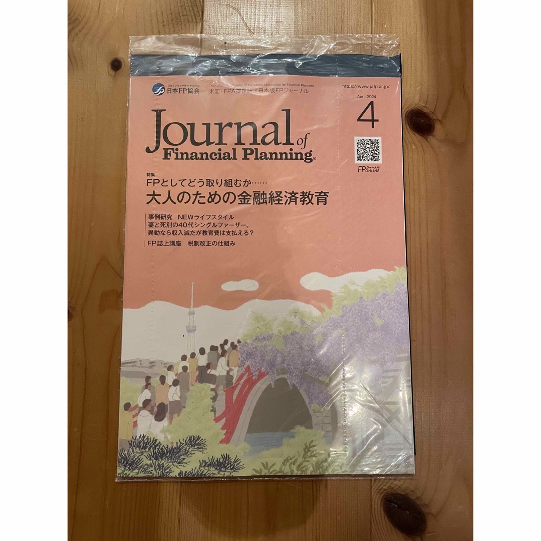 日本FP協会 FPジャーナル 2024年 4月 試験 fp cfp エンタメ/ホビーの本(ビジネス/経済)の商品写真