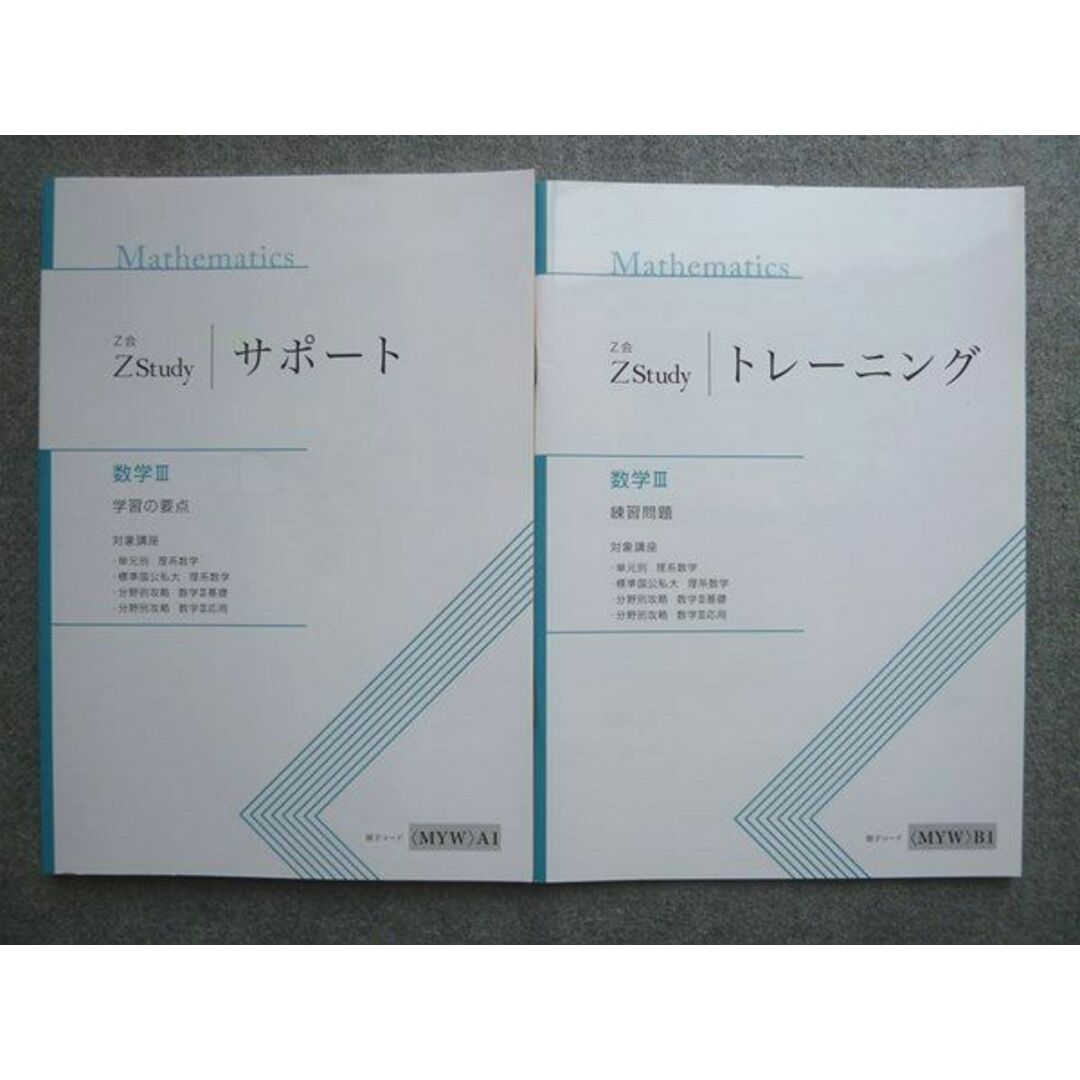 WL72-003 Z会 Zstudy サポート数学III学習の要点/トレーニング数学III 練習問題 状態良い 2020 計2冊 12 S0B エンタメ/ホビーの本(語学/参考書)の商品写真