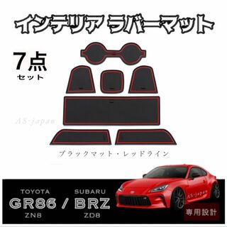 GR86 (ZN8) BRZ (ZD8) インテリア ラバーマット 7点 赤(車種別パーツ)