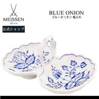 マイセン(MEISSEN)の【MEISSEN】マイセン　ブルーオニオン　塩入れ　塩胡椒入れ(その他)