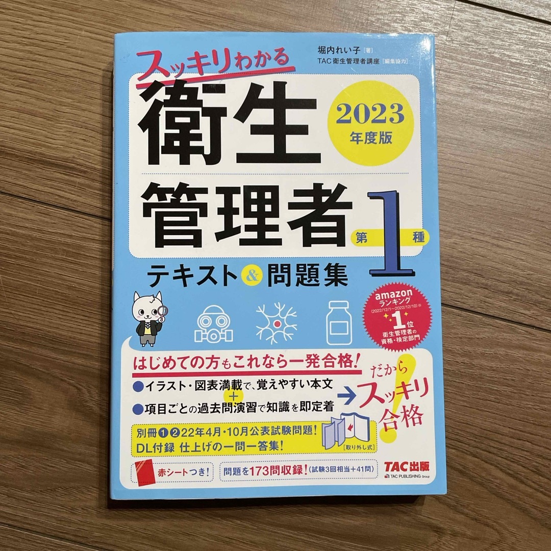 スッキリわかる第１種衛生管理者テキスト＆問題集 エンタメ/ホビーの本(資格/検定)の商品写真