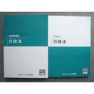 WL72-047 資格の大原 2022年目標 公務員講座 テキスト行政法/実戦問題集 行政法 未使用 計2冊 26  S4B(ビジネス/経済)