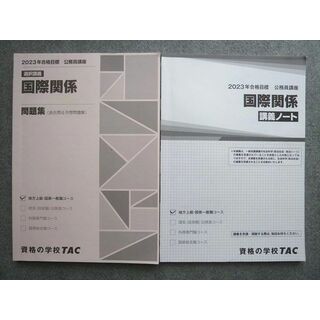 WL72-025 資格の学校TAC 2023年合格目標 公務員講座 国際関係 講義ノート/問題集(過去問&予想問題集)状態良い 計2冊 15  S4B(ビジネス/経済)