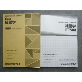 WL72-026 資格の学校TAC 2023年合格目標 公務員講座 経営学 講義ノート/経営学 問題集(過去問&予想問題集) 計2冊 15  S4B(ビジネス/経済)