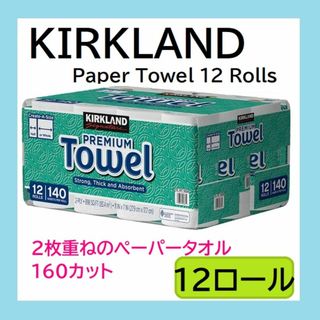 カークランド(KIRKLAND)の即日発送★カークランド ペーパータオル 160カット 12ロール ダブル 二重(日用品/生活雑貨)