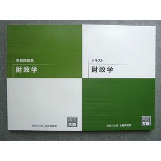 WL72-049 資格の大原 2021年目標 公務員講座 テキスト財政学/実戦問題集 財政学 未使用 計2冊 21  S4B(ビジネス/経済)