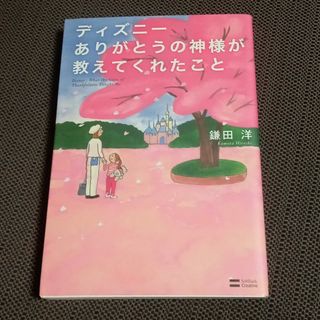 ディズニ－ありがとうの神様が教えてくれたこと(その他)