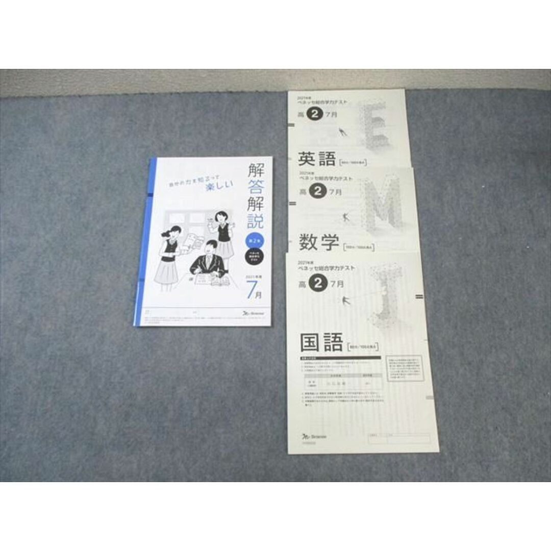 WL03-061 ベネッセ 高2 総合学力テスト 2021年7月 英語/数学/国語 06s0D エンタメ/ホビーの本(語学/参考書)の商品写真