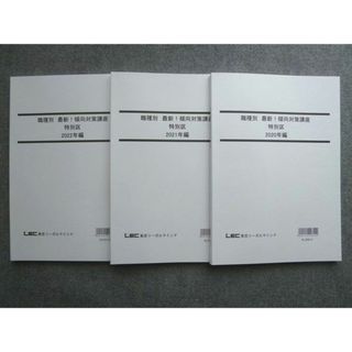 WL72-034 LEC東京リーガルマインド 2023年目標 職種別 最新 傾向対策講座 特別区 2020年編/2021年編/2022年編 未使用計3冊 24  S4B(ビジネス/経済)