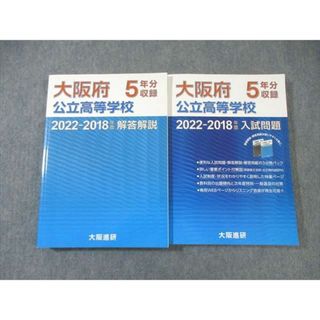 WL03-024 大阪進研 大阪府公立高等学校 入試問題 2022ｰ2018 国語/英語/数学/理科/社会 47M2D(語学/参考書)