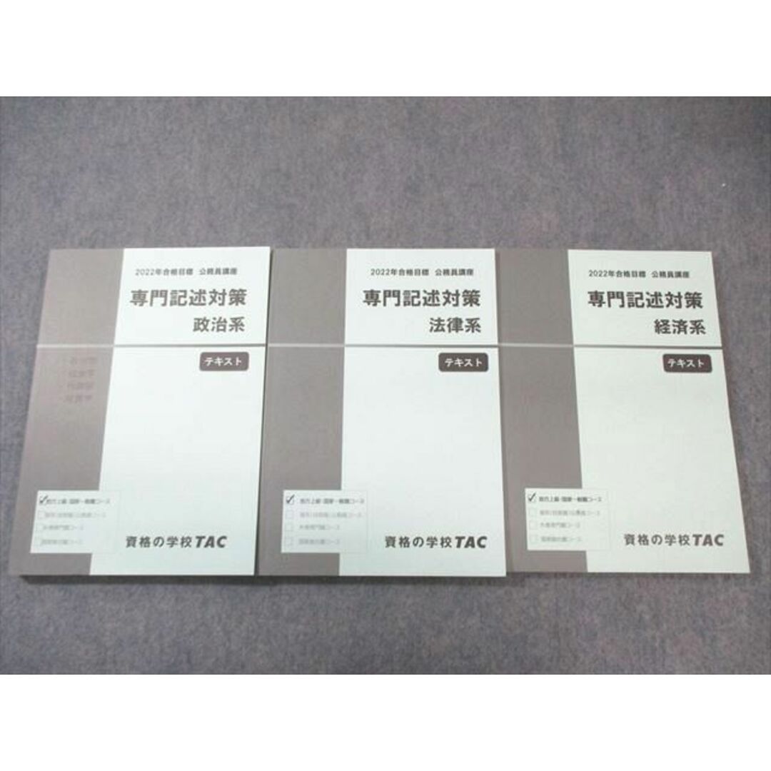 WL03-026 TAC 公務員講座 専門記述対策 経済系/法律系/政治系 テキスト 2022年合格目標 未使用品 計3冊 45M4C エンタメ/ホビーの本(ビジネス/経済)の商品写真