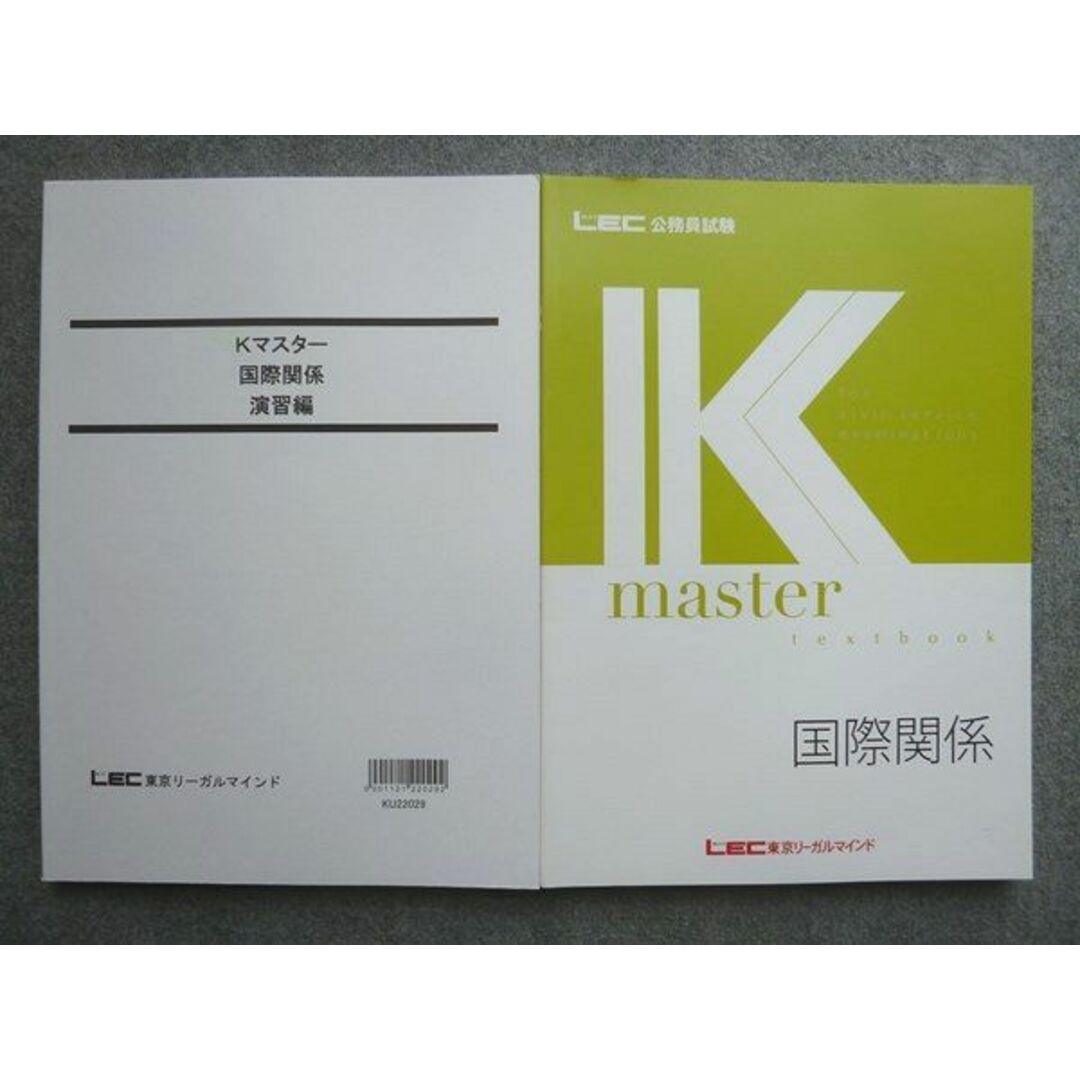 WL72-044 LEC東京リーガルマインド 公務員試験 2023年目標 K-master 国際関係/Kマスター 国際関係 演習編 未使用 計2冊 18  S4B エンタメ/ホビーの本(ビジネス/経済)の商品写真