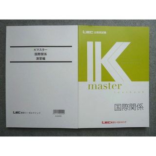 WL72-044 LEC東京リーガルマインド 公務員試験 2023年目標 K-master 国際関係/Kマスター 国際関係 演習編 未使用 計2冊 18  S4B(ビジネス/経済)