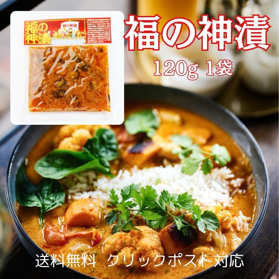 福神漬け 1袋 国産 漬物 福の神漬 サンアグリフーズ食品 九州 宮崎 送料無料 食品/飲料/酒の加工食品(漬物)の商品写真