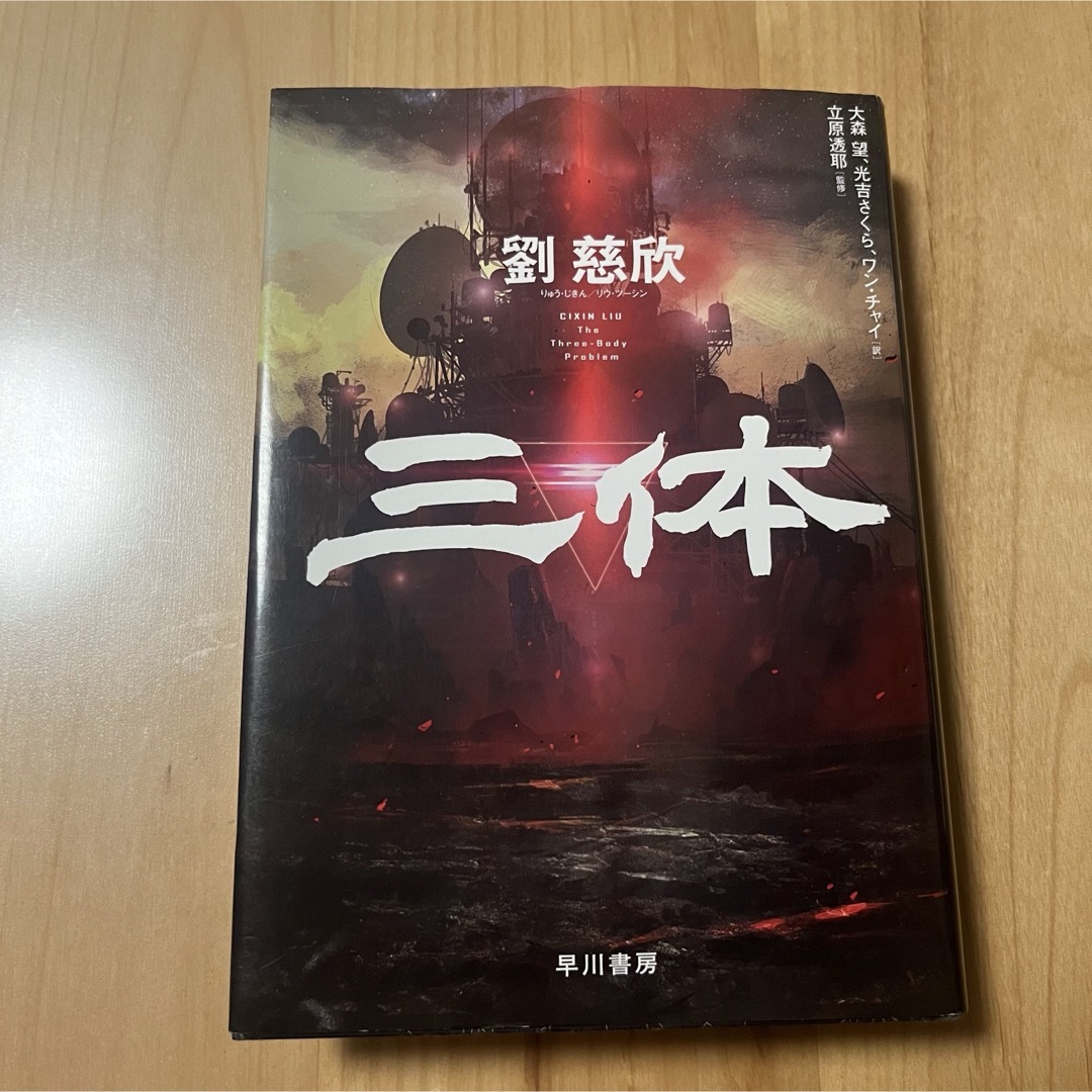 三体 エンタメ/ホビーの本(文学/小説)の商品写真