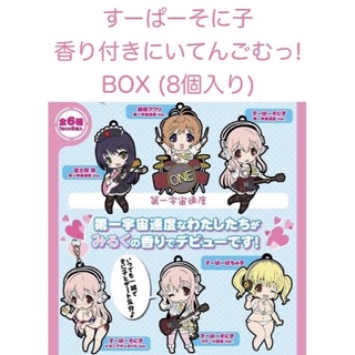 キャラアニ(chara-ani.com)の📝すーぱーそに子  香り付きにいてんごむっ!  BOX (8個入り)(ストラップ)