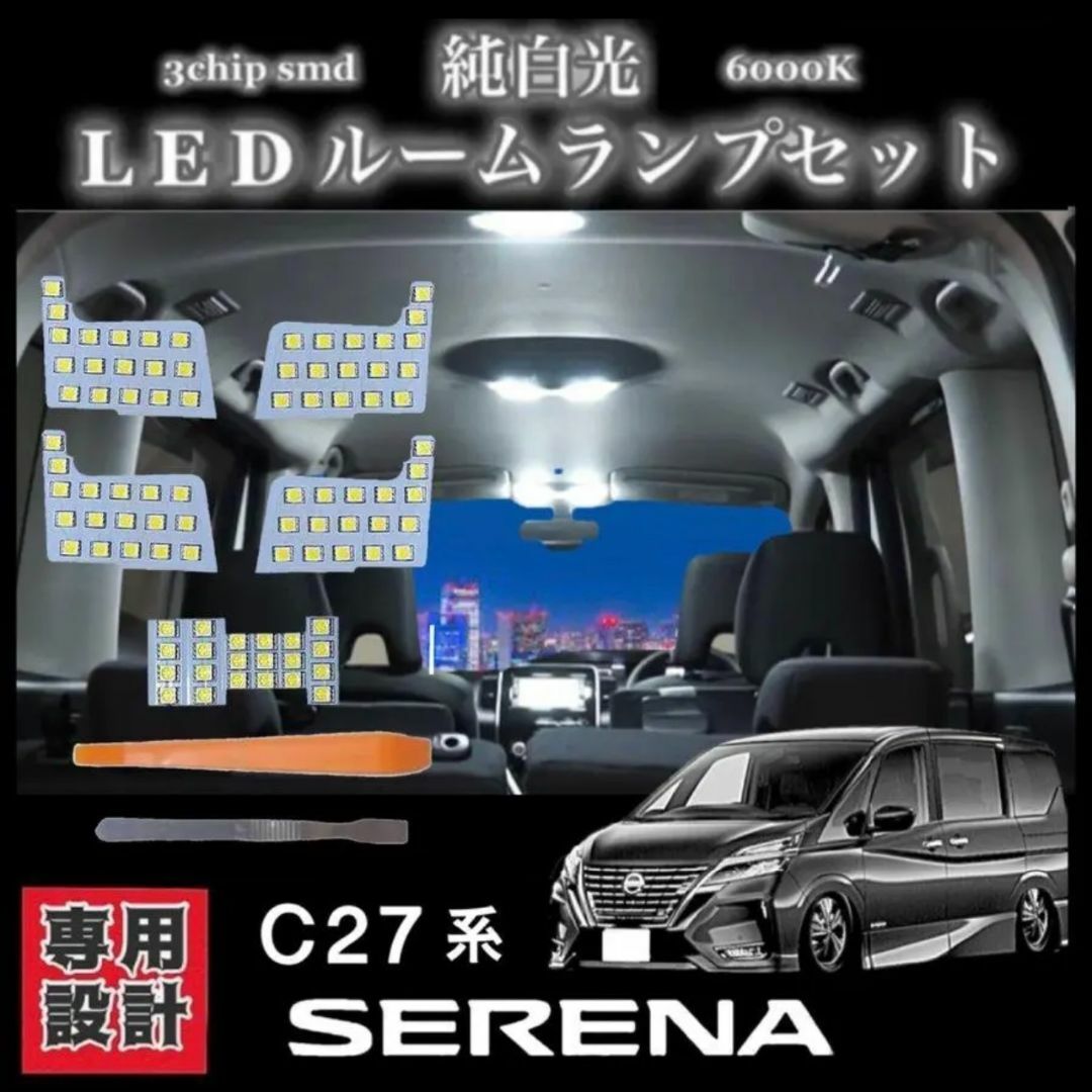 C27 日産 セレナ LED ルームランプ セットSMD 純白光 6000K 自動車/バイクの自動車(車種別パーツ)の商品写真