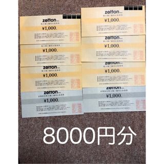 ゼットン株主優待券8000円分　最新