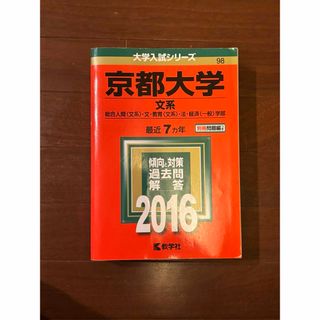 京都大学赤本 文系 総合人間　文・教育〈文系〉・法・経済〈一般〉2016(語学/参考書)