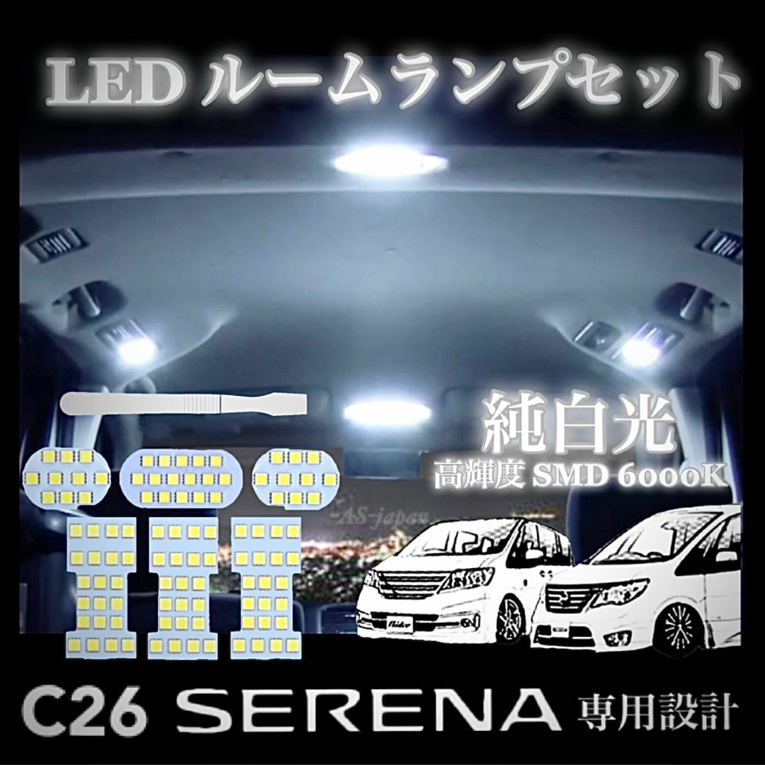 C26 日産 セレナ LED ルームランプ セット 高輝度 SMD 純白光 自動車/バイクの自動車(車種別パーツ)の商品写真