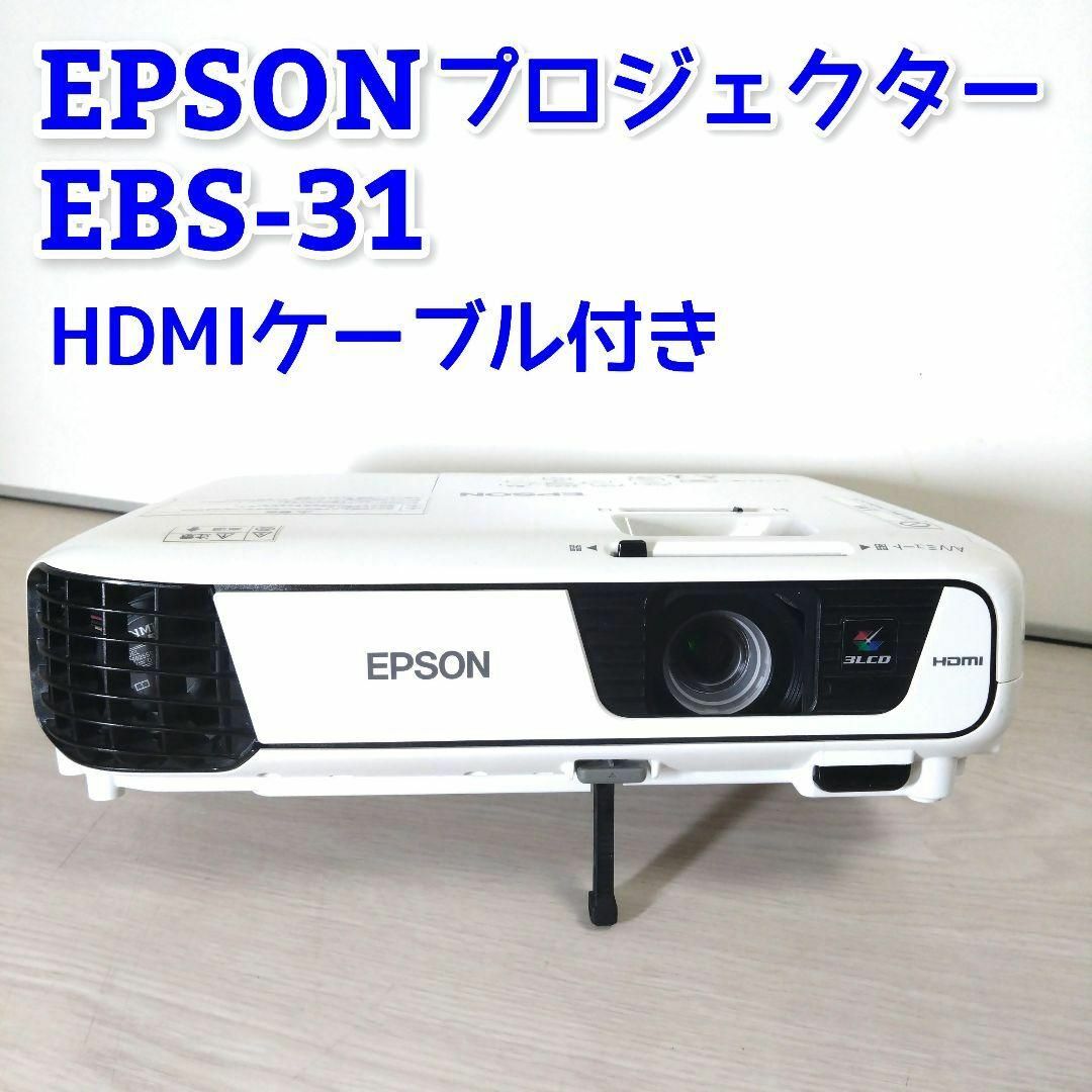 EPSON(エプソン)のEPSON プロジェクター　EB-S31 会議 プレゼン 映画鑑賞 スマホ/家電/カメラのテレビ/映像機器(プロジェクター)の商品写真