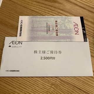 イオン(AEON)のイオン 株主優待 2500(ショッピング)