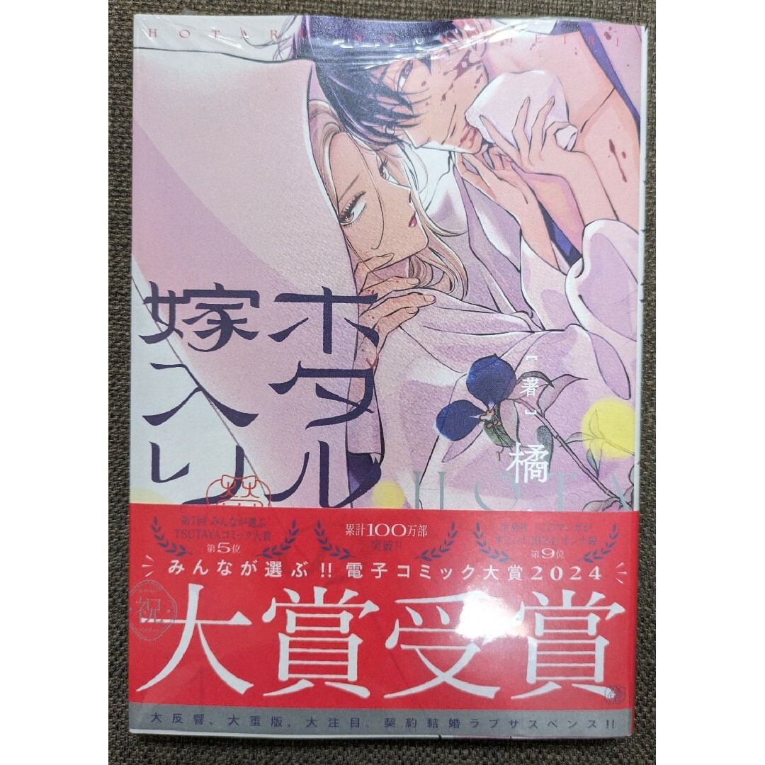 【新品未開封】ホタルの嫁入り　全巻セット エンタメ/ホビーの漫画(全巻セット)の商品写真