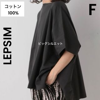 レプシィム(LEPSIM)の【LEPSIM】レプシィム レプシィム スクエアBIGカットプルオーバー(Tシャツ(半袖/袖なし))