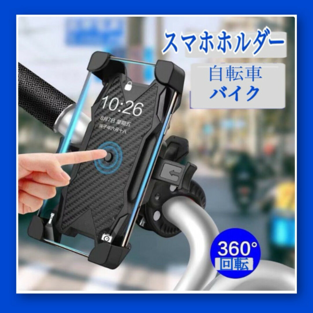 自転車 スマホホルダー スマホスタンド バイク スマホ固定 簡単装着 ブラック  スマホ/家電/カメラのスマホアクセサリー(その他)の商品写真