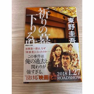 祈りの幕が下りる時(その他)