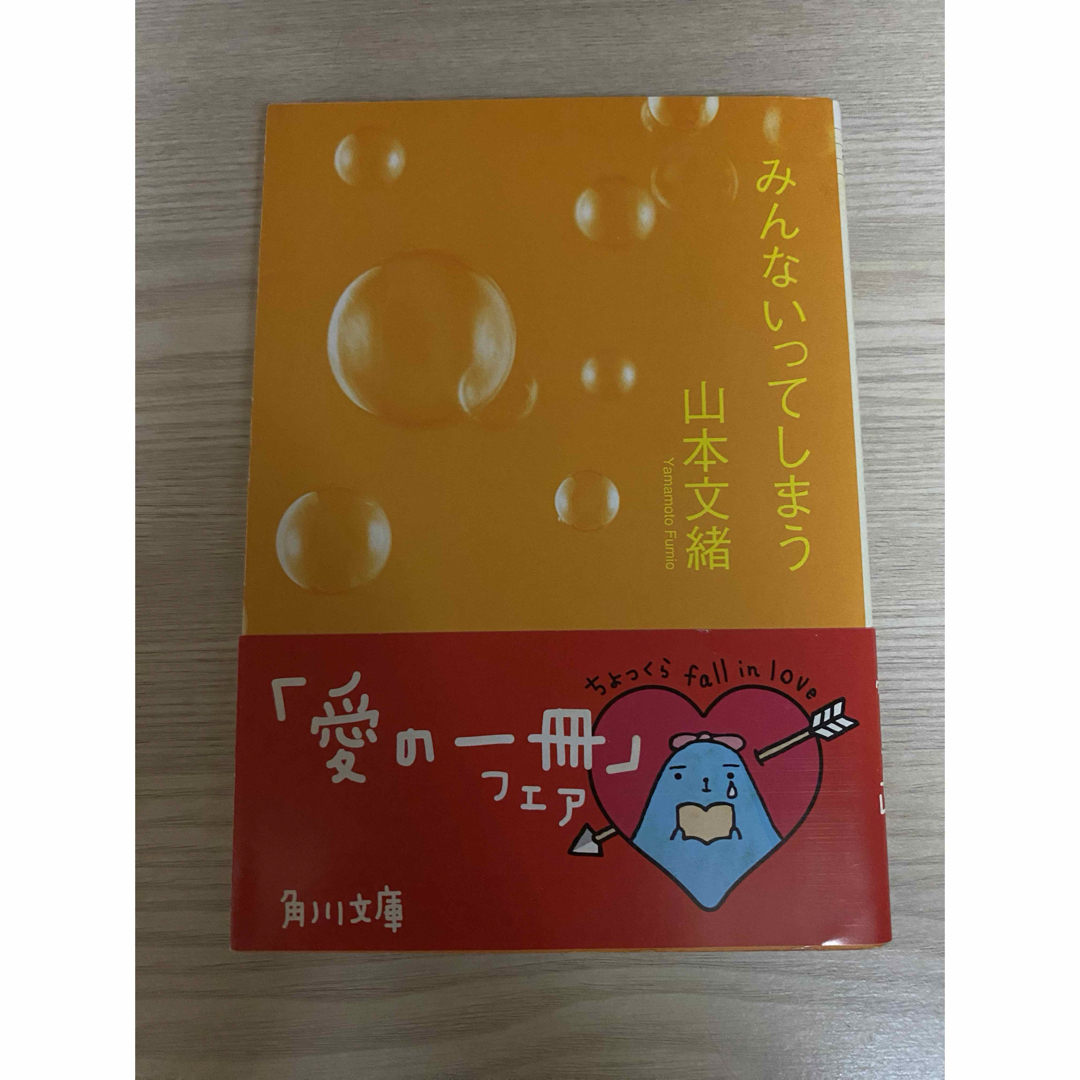 みんないってしまう エンタメ/ホビーの本(その他)の商品写真